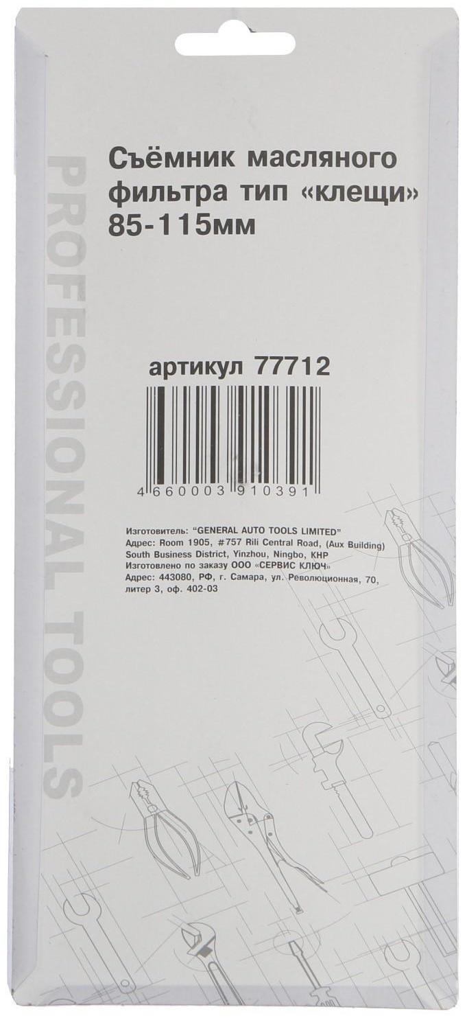 Съемник масляного фильтра СЕРВИС КЛЮЧ, 77712, тип 