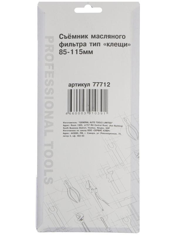 Съемник масляного фильтра СЕРВИС КЛЮЧ, 77712, тип 