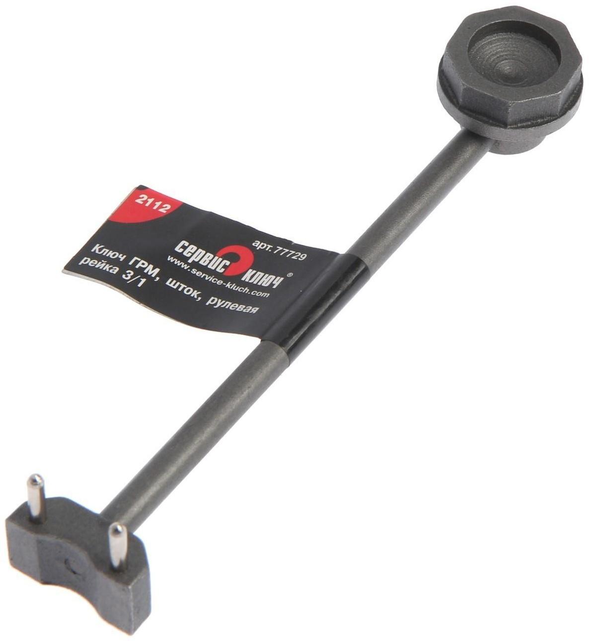 Ключ ГРМ, СЕРВИС КЛЮЧ 77729, шток, рулевая рейка ВАЗ 2112 , 3/1