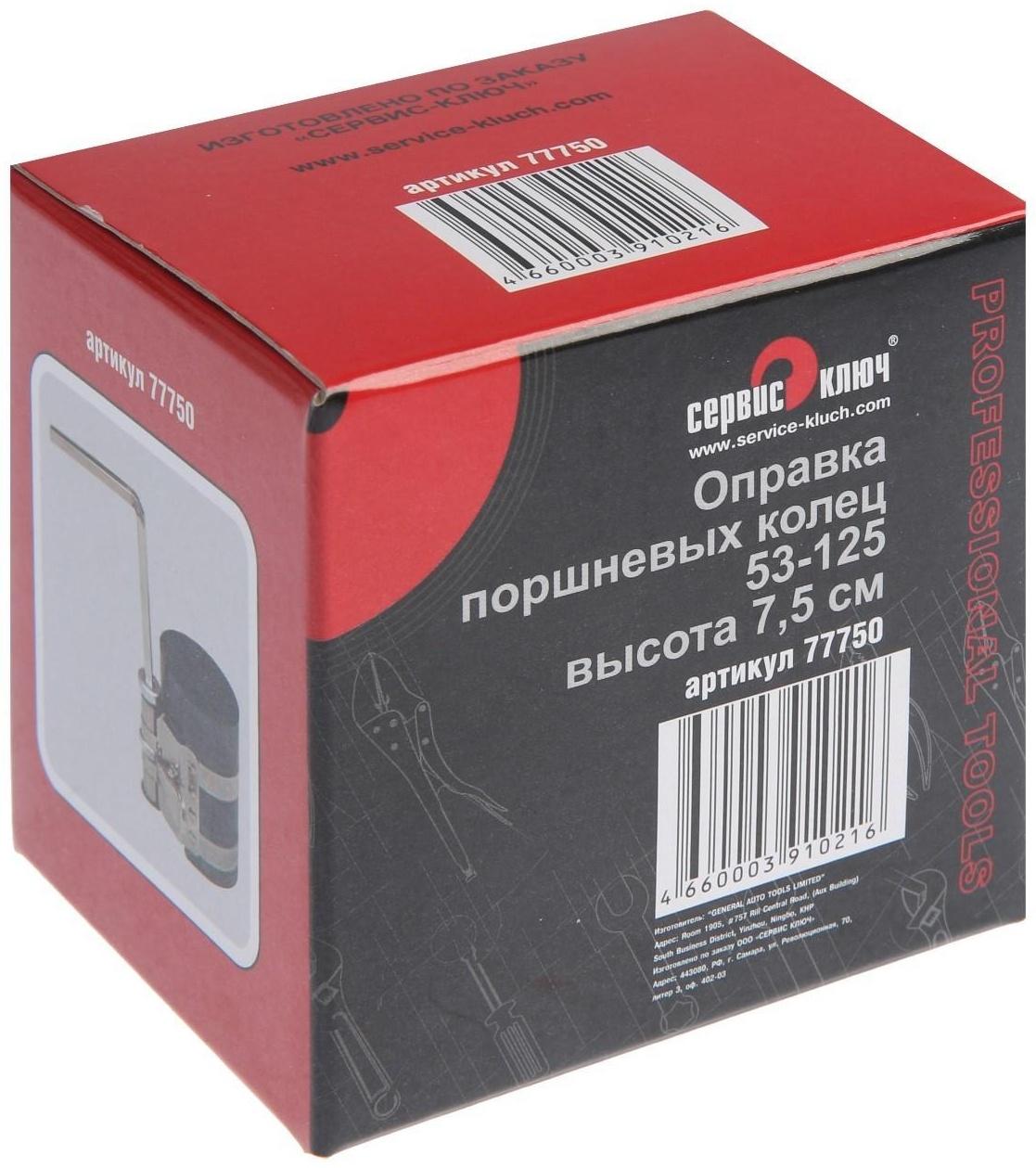 Оправка колец СЕРВИС КЛЮЧ, 77750, высота 75 мм, 53 - 125 мм