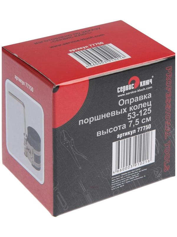 Оправка колец СЕРВИС КЛЮЧ, 77750, высота 75 мм, 53 - 125 мм