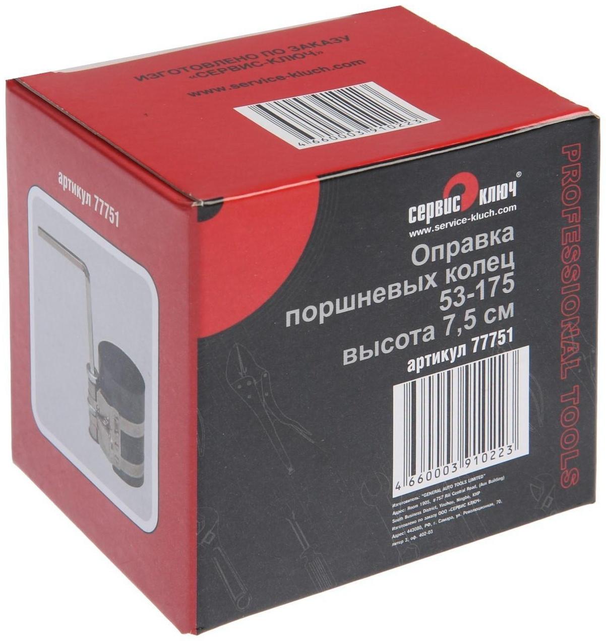 Оправка колец СЕРВИС КЛЮЧ 77751, высота 75 мм, 53 - 175 мм