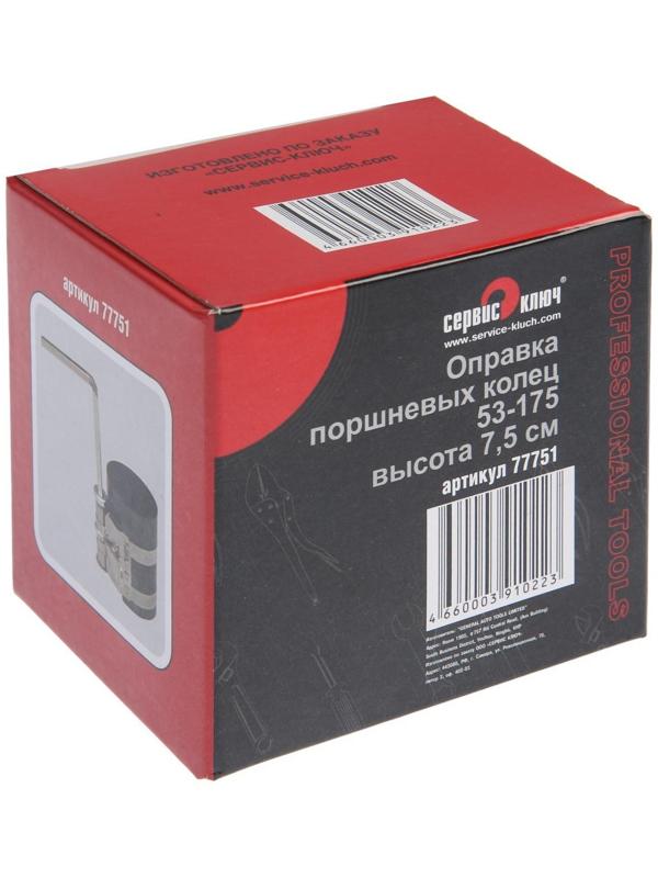 Оправка колец СЕРВИС КЛЮЧ 77751, высота 75 мм, 53 - 175 мм