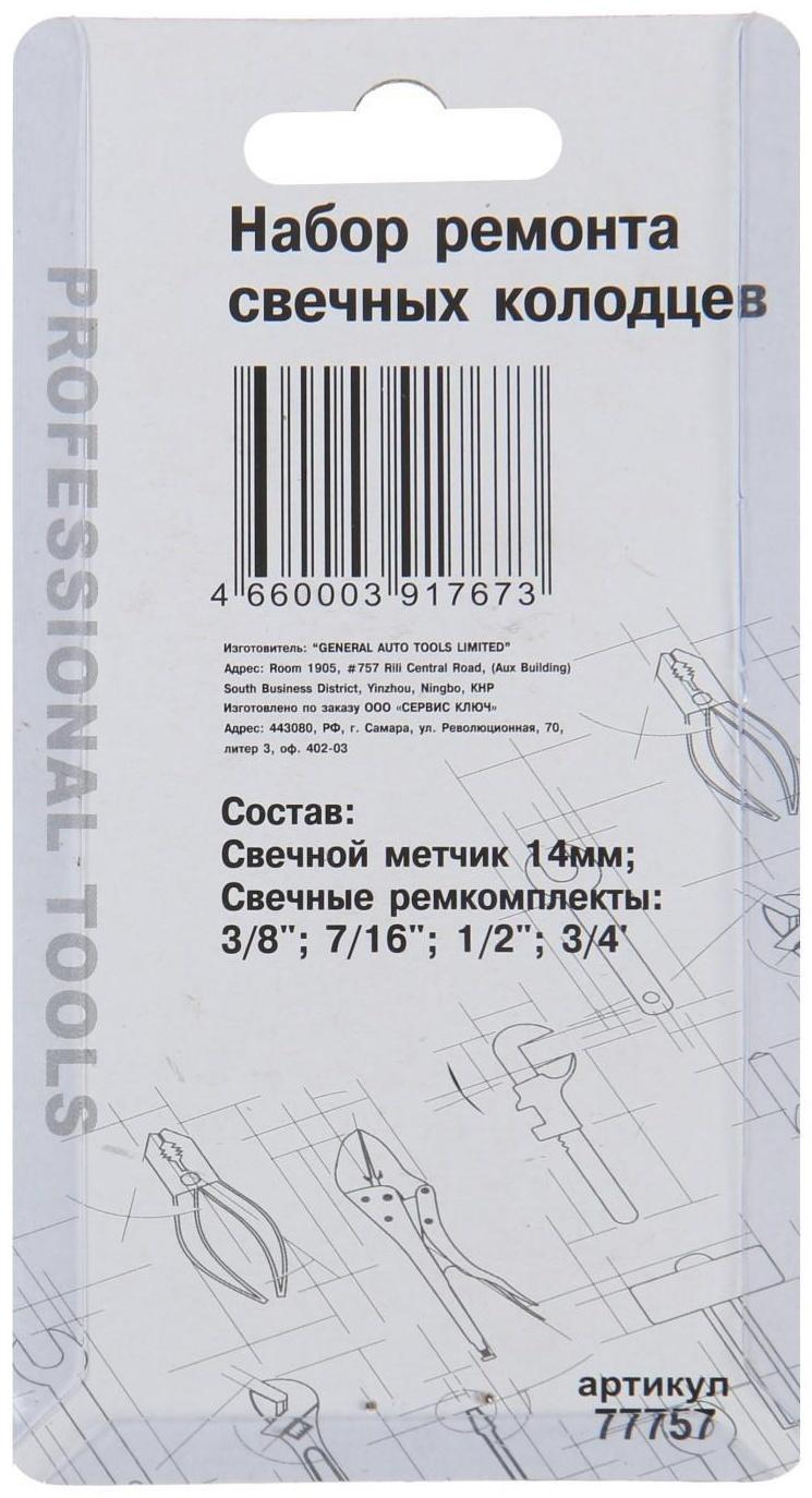Слесарный набор СЕРВИС КЛЮЧ, 77757, для восстановления резьбы свеч