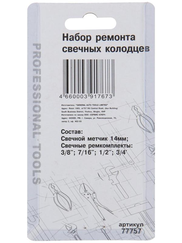 Слесарный набор СЕРВИС КЛЮЧ, 77757, для восстановления резьбы свеч