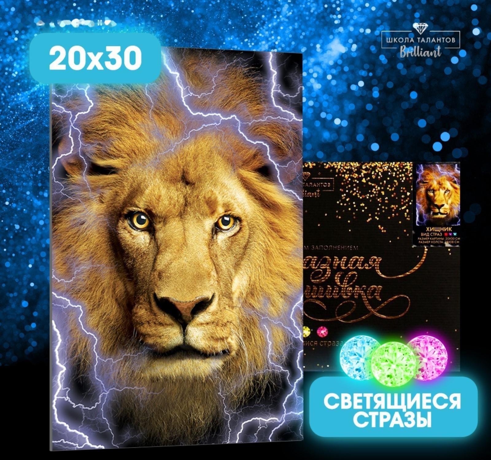 Алмазная мозаика со светящимися стразами «Хищник» 20х30 см, на холсте