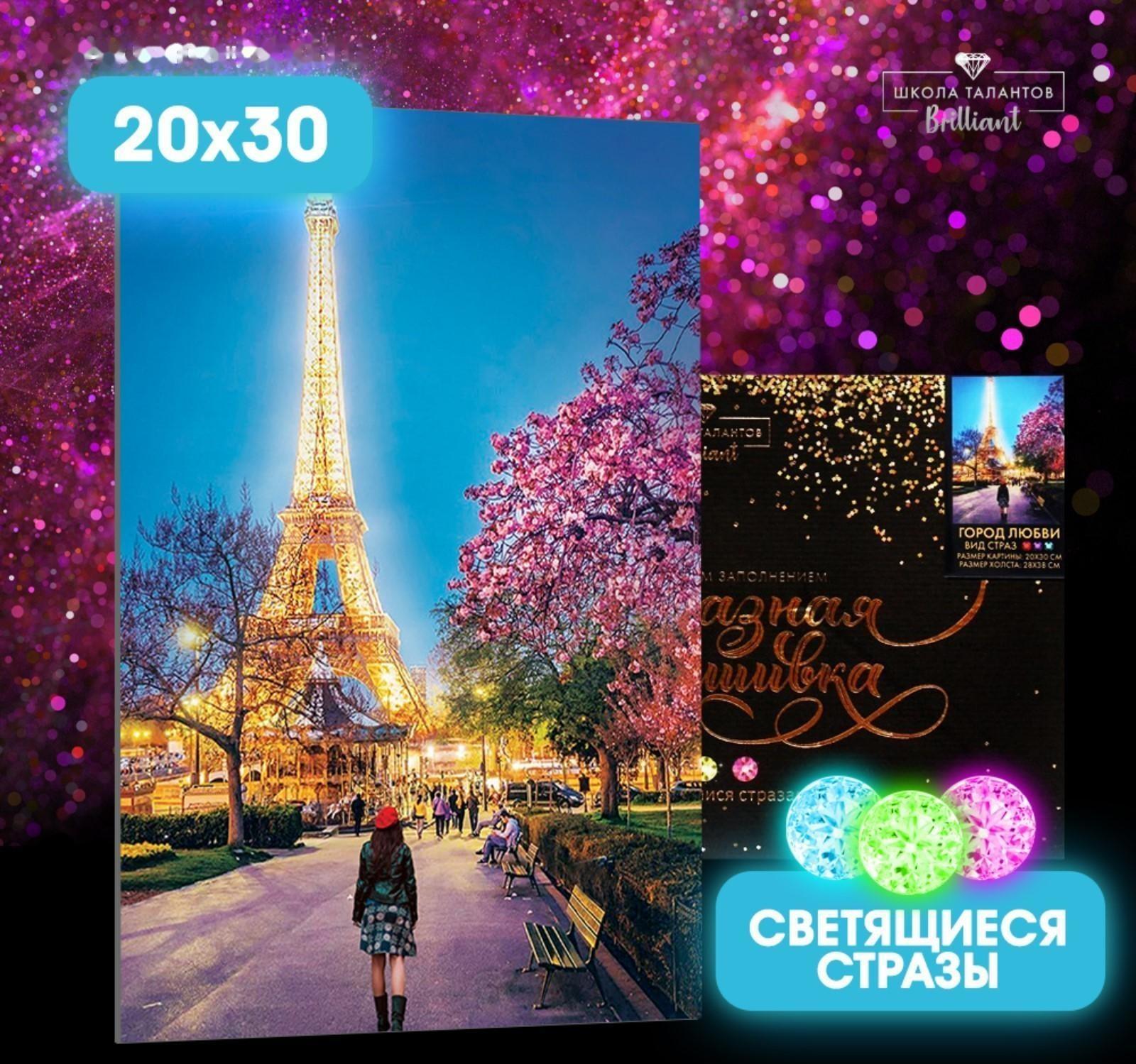 Алмазная мозаика со светящимися стразами «Город любви» 20х30 см, на холсте