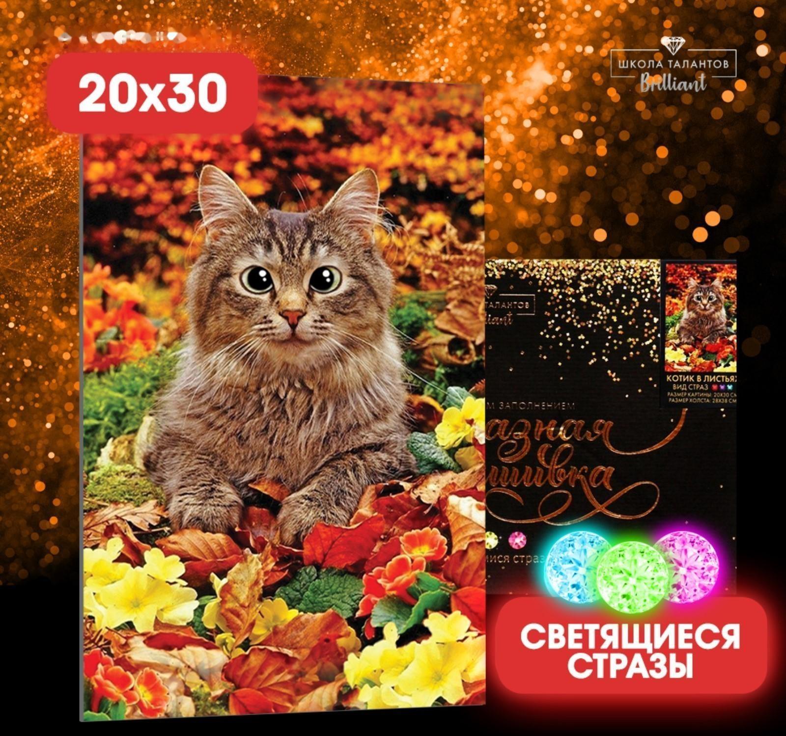 Алмазная мозаика со светящимися стразами «Котик в листьях» 20х30 см, на холсте