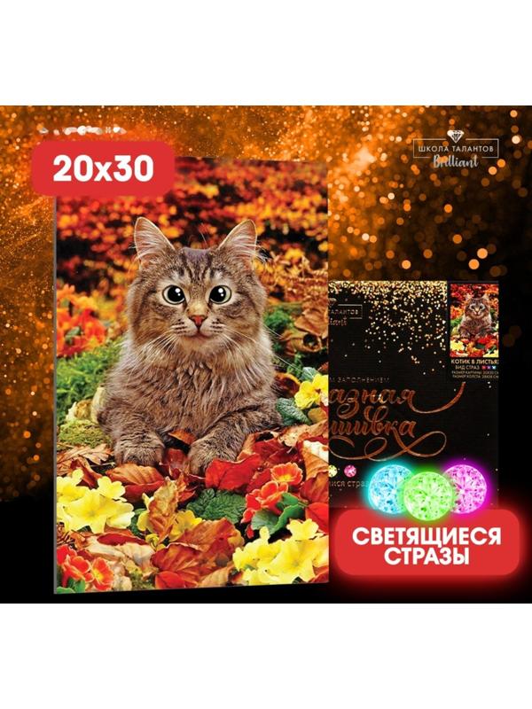 Алмазная мозаика со светящимися стразами «Котик в листьях» 20х30 см, на холсте