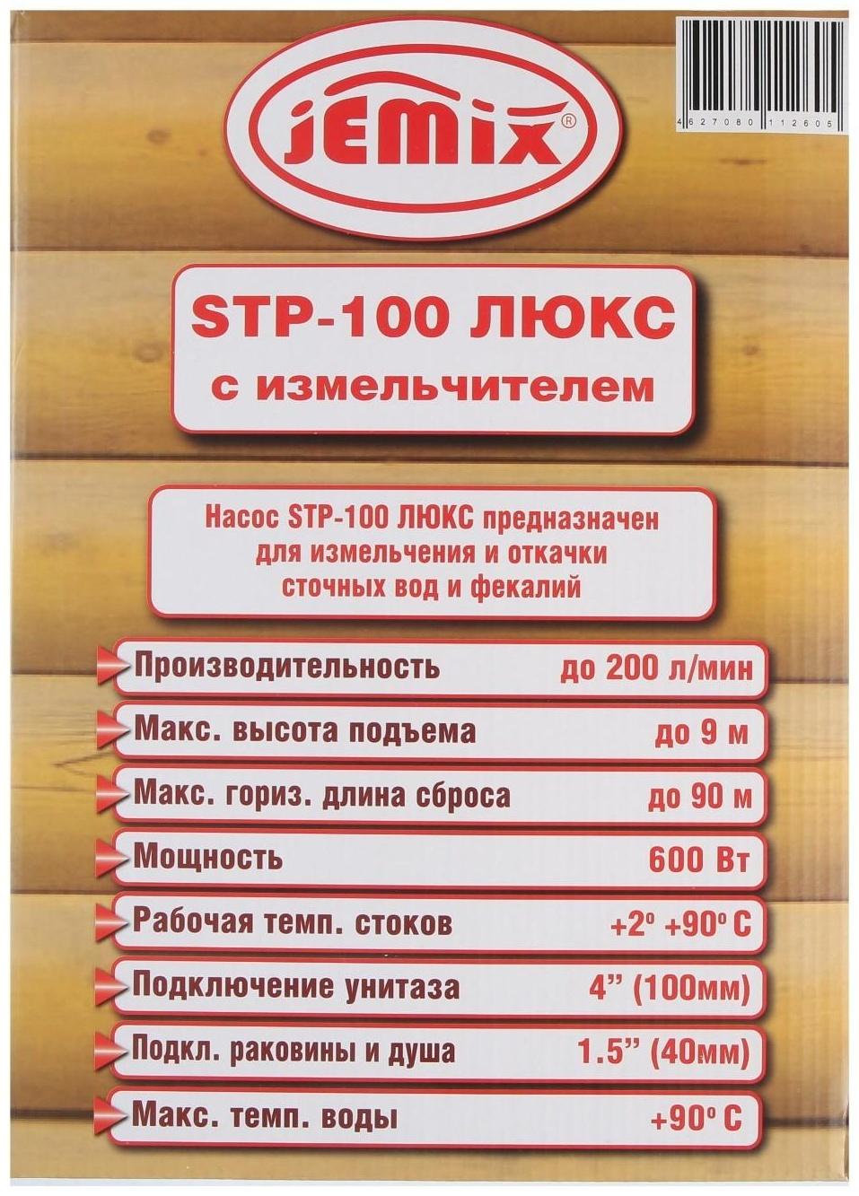 Насос канализационный JEMIX STP-100 LUX, 600 Вт, 200 л/мин, напор 9 м, с измельчителем