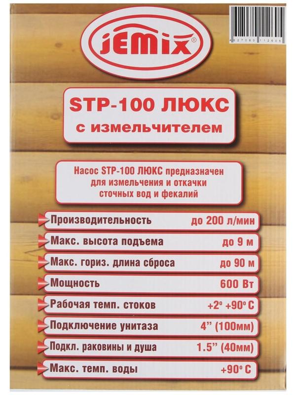Насос канализационный JEMIX STP-100 LUX, 600 Вт, 200 л/мин, напор 9 м, с измельчителем