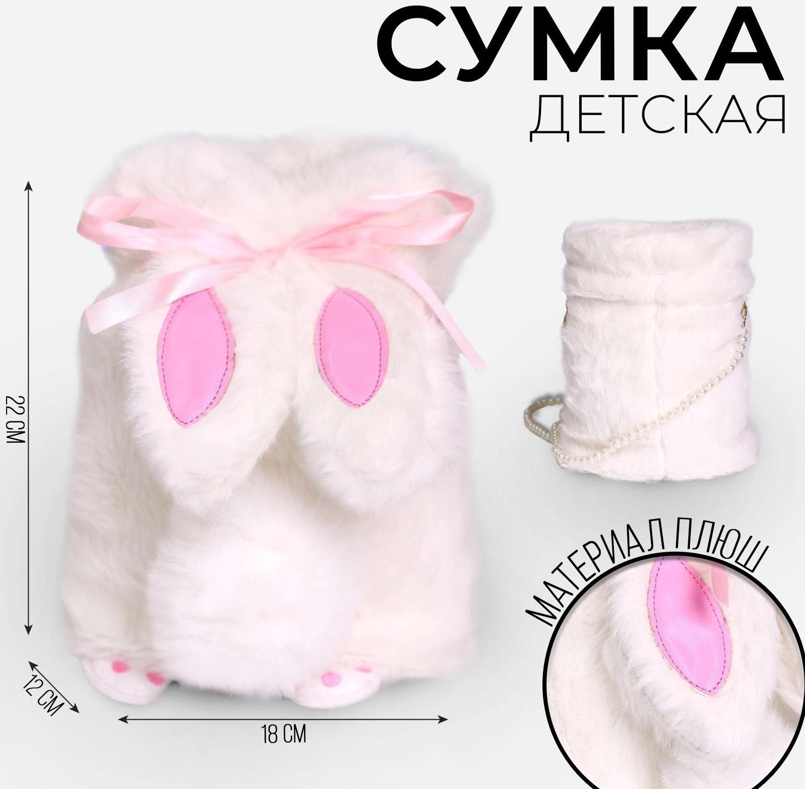 Сумка-мешок плюшевая детская «Зайка», 26х24 см