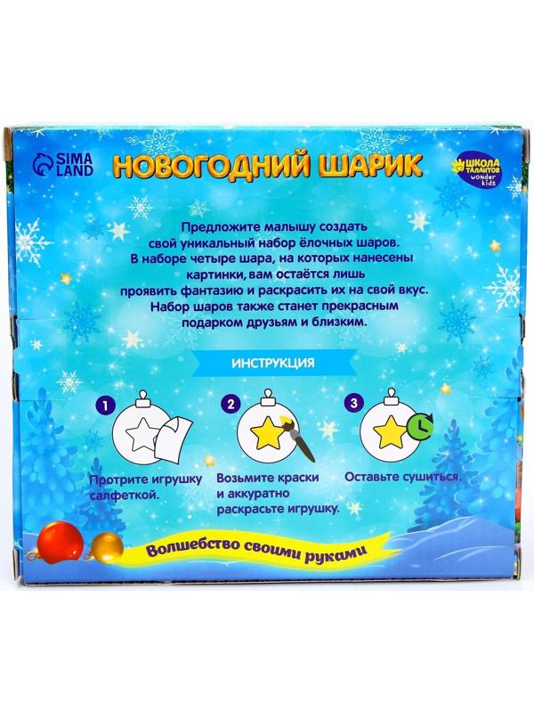 Набор для творчества. Новогодние шары «Чудесного Нового года», 4 шт., d=5.5 см