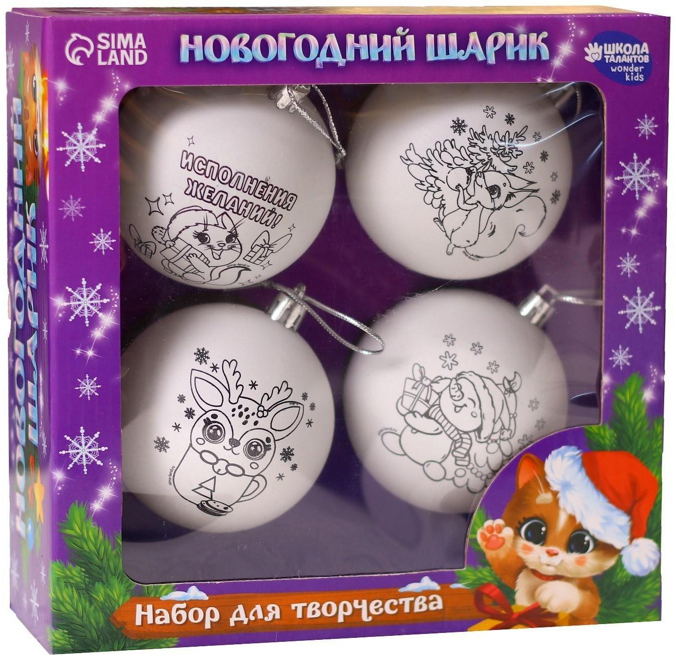 Набор для творчества. Новогодние шары «Чудесный подарок», 4 шт., d=7см