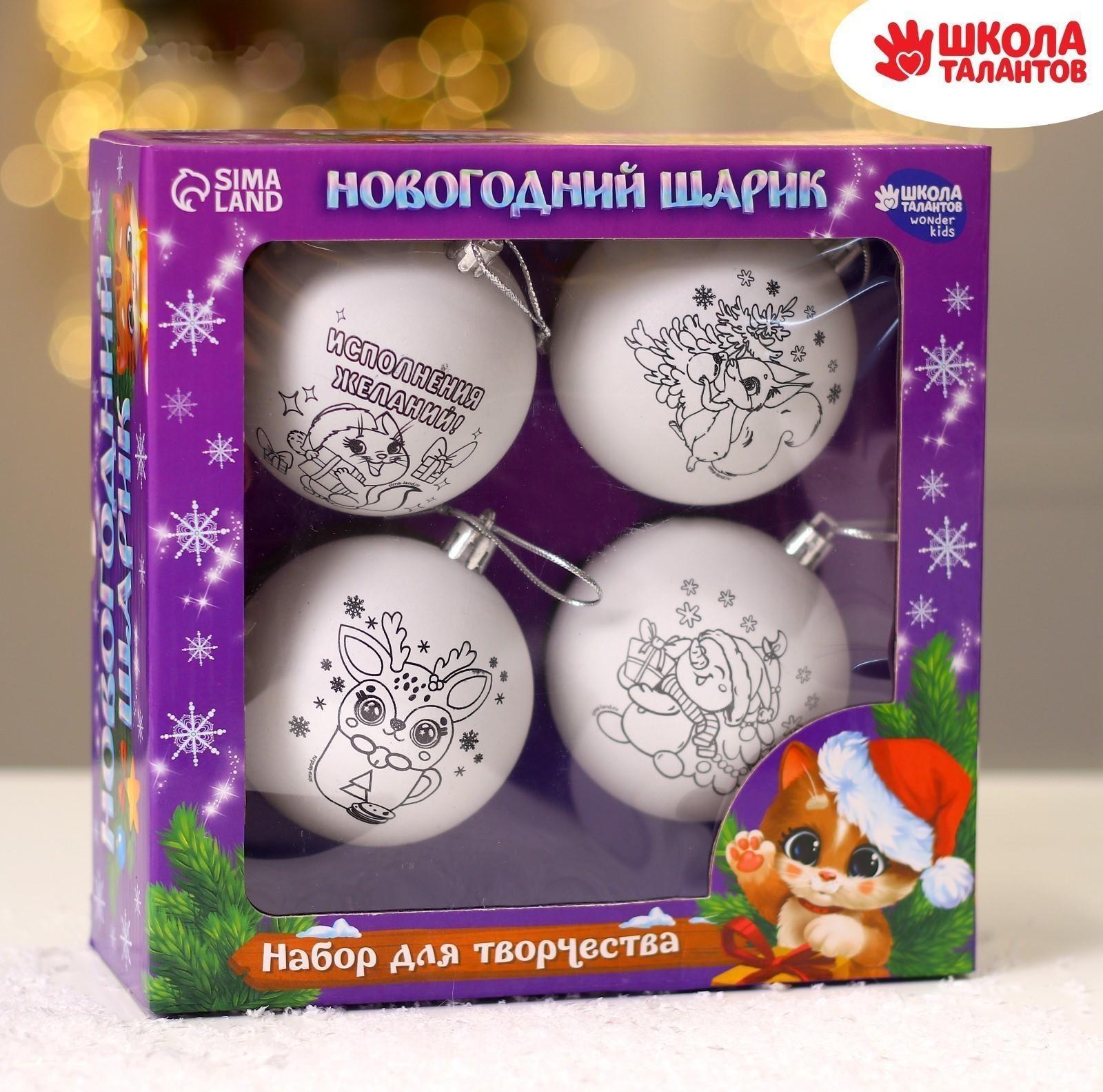 Набор для творчества. Новогодние шары «Чудесный подарок», 4 шт., d=7см