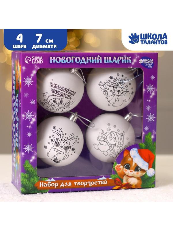 Набор для творчества. Новогодние шары «Чудесный подарок», 4 шт., d=7см