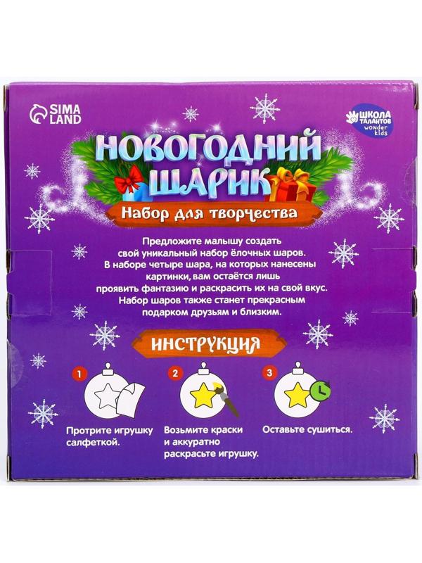 Набор для творчества. Новогодние шары «Чудесный подарок», 4 шт., d=7см