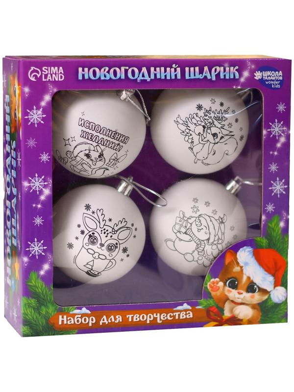 Набор для творчества. Новогодние шары «Чудесный подарок», 4 шт., d=7см