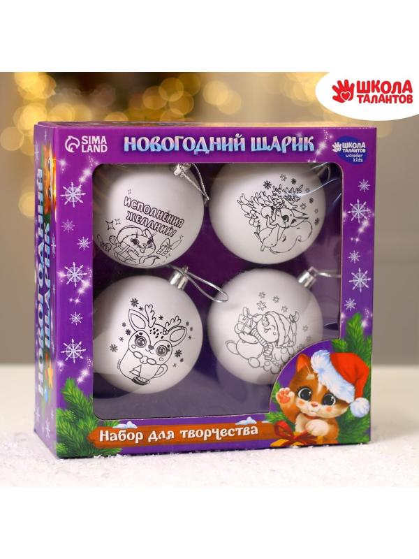 Набор для творчества. Новогодние шары «Чудесный подарок», 4 шт., d=7см