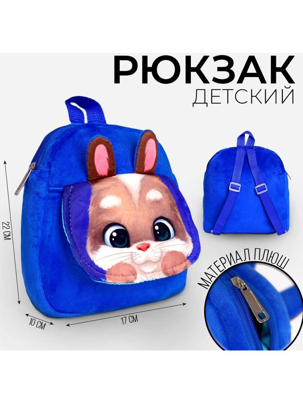 Рюкзак детский плюшевый «Зайчик», 22 х 17 см, с карманом