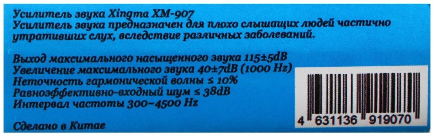 Усилитель звука XINGMA XM-907, заушный