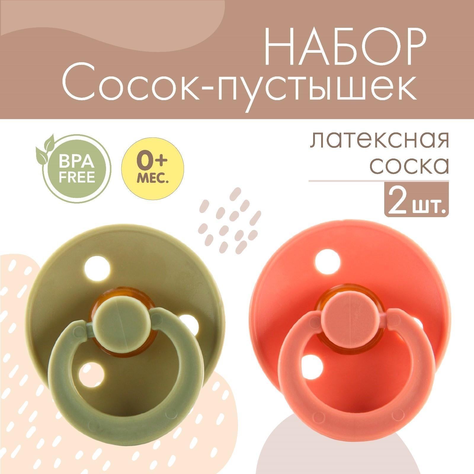 Набор классических пустышек, 2 шт., латекс, +3мес.