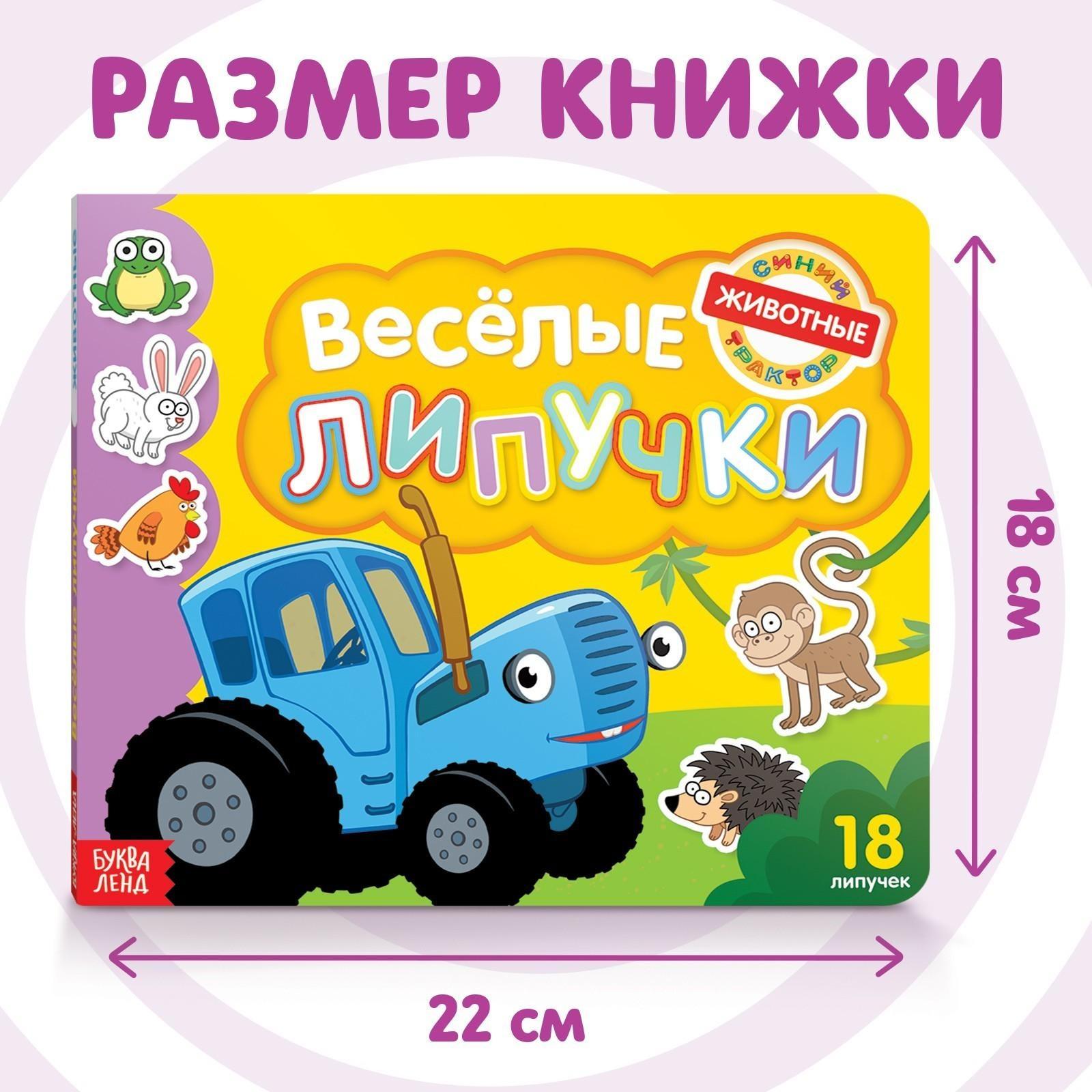 Картонная книга с липучками «Весёлые липучки. Животные», 12 стр., Синий трактор