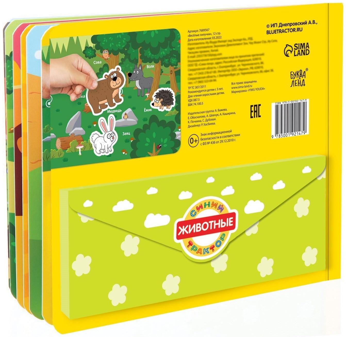 Картонная книга с липучками «Весёлые липучки. Животные», 12 стр., Синий трактор