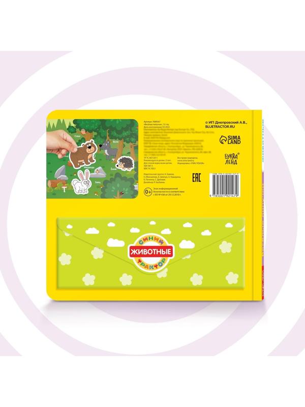 Картонная книга с липучками «Весёлые липучки. Животные», 12 стр., Синий трактор