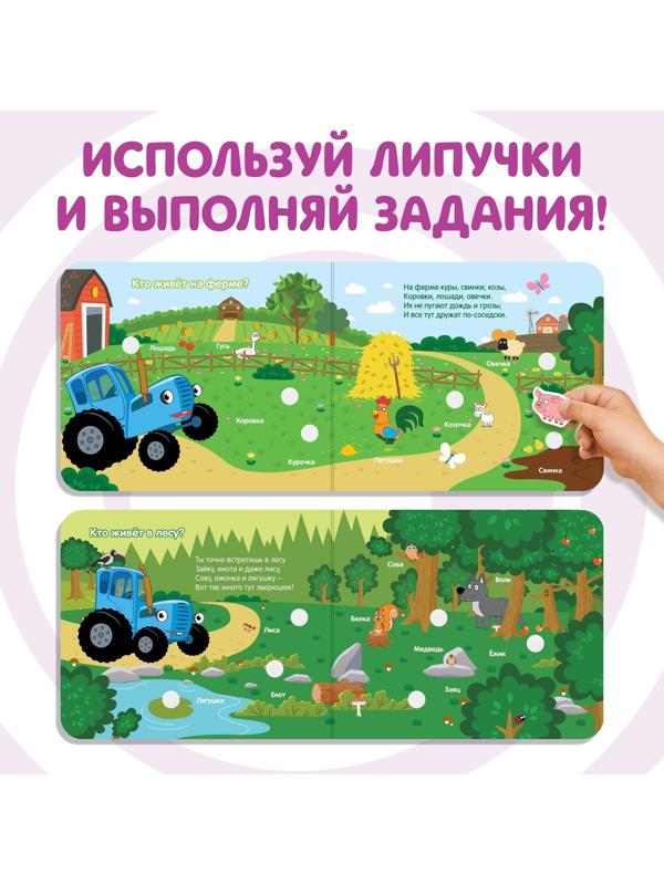 Картонная книга с липучками «Весёлые липучки. Животные», 12 стр., Синий трактор