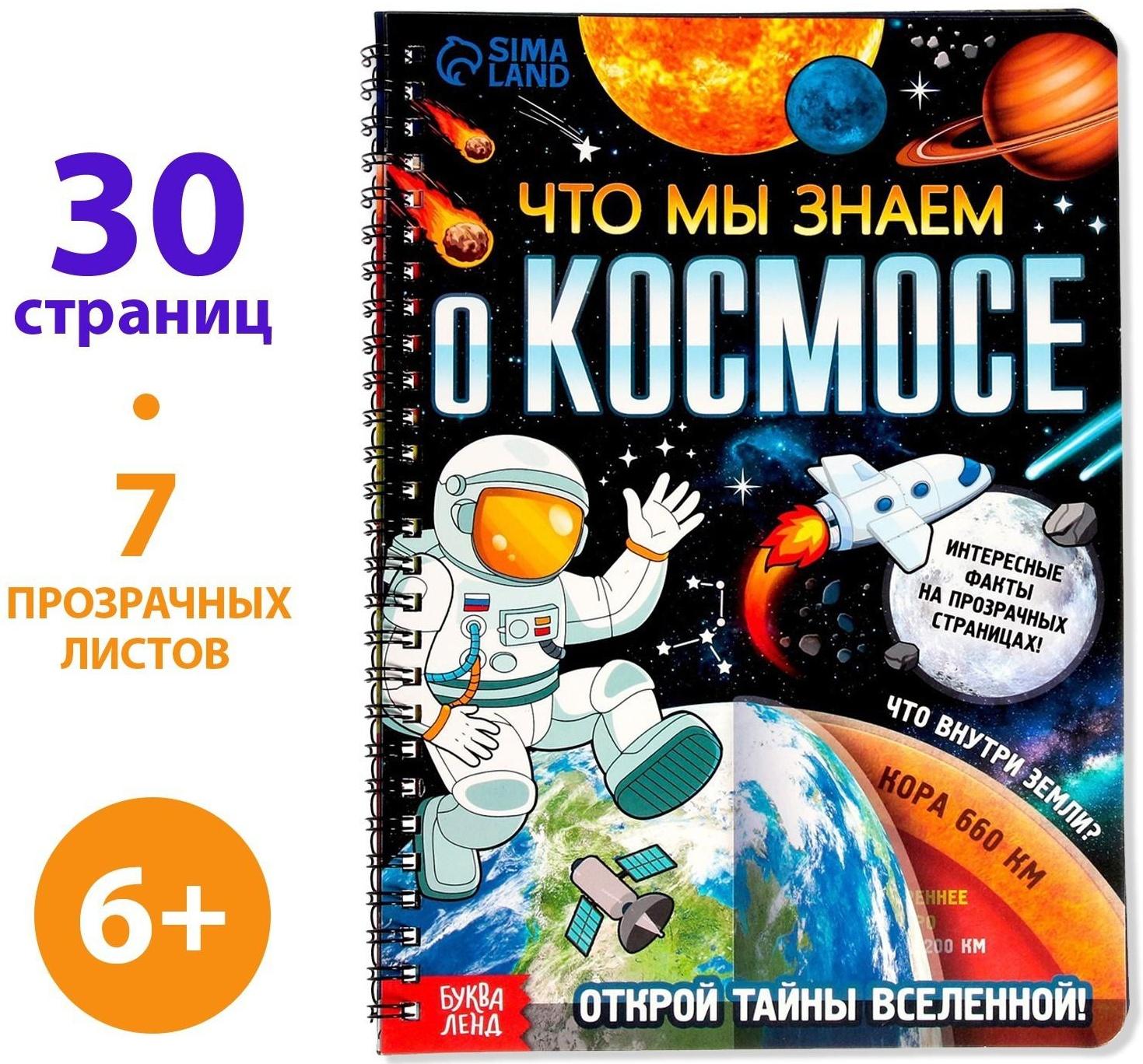 Книга с прозрачными страницами «Что мы знаем о космосе», 30 стр.