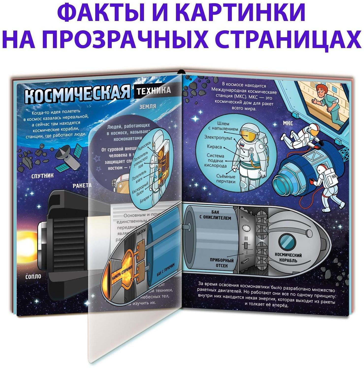 Книга с прозрачными страницами «Что мы знаем о космосе», 30 стр.