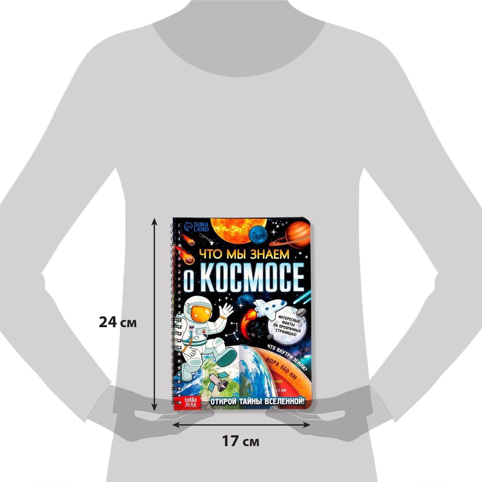 Книга с прозрачными страницами «Что мы знаем о космосе», 30 стр.