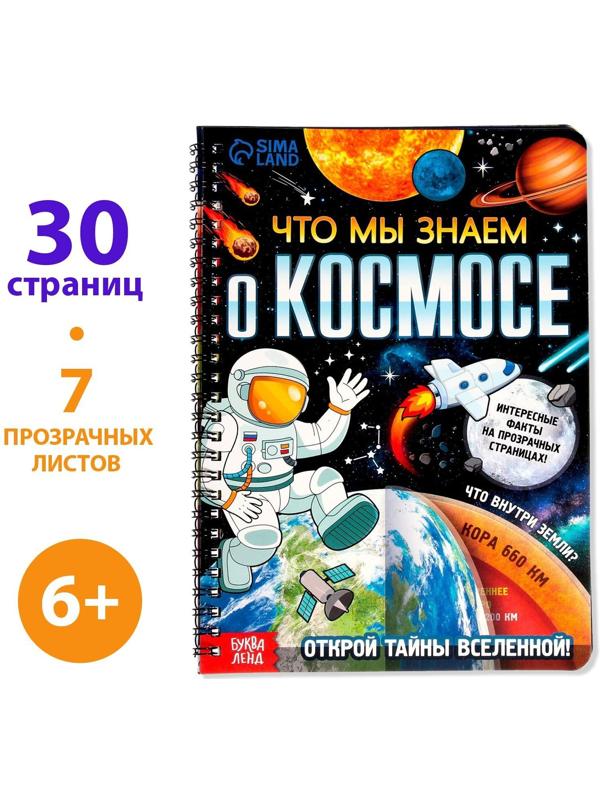 Книга с прозрачными страницами «Что мы знаем о космосе», 30 стр.