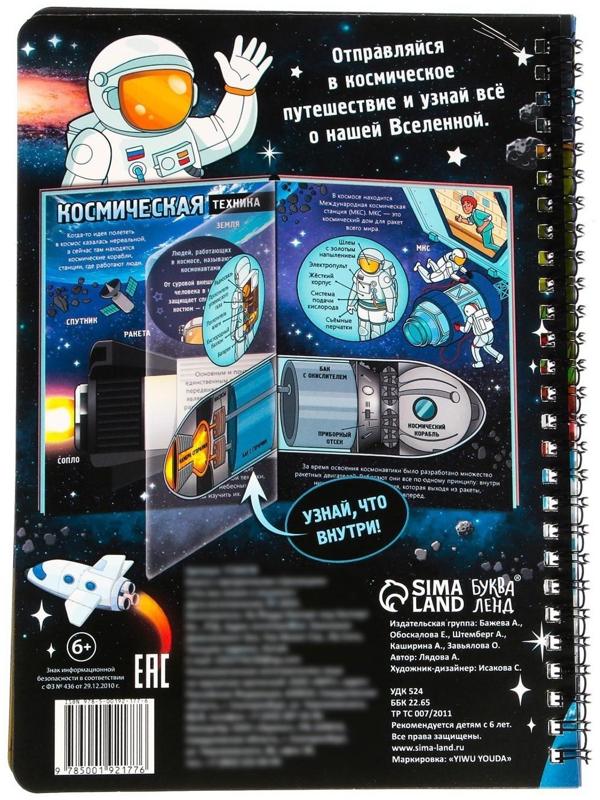 Книга с прозрачными страницами «Что мы знаем о космосе», 30 стр.
