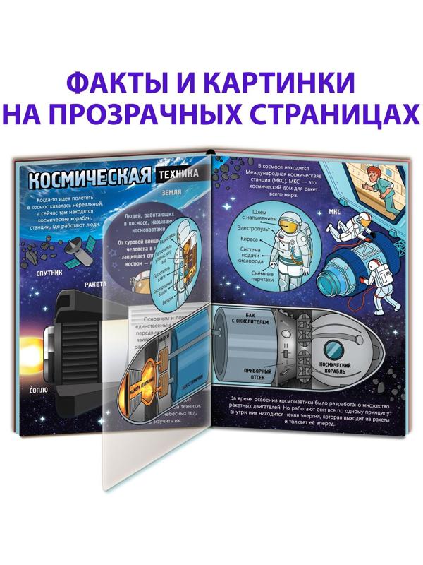Книга с прозрачными страницами «Что мы знаем о космосе», 30 стр.