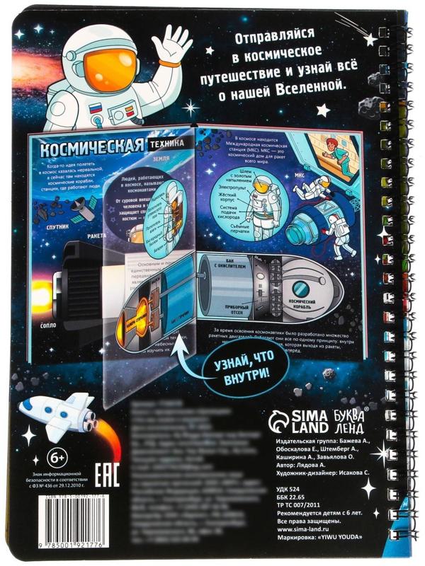 Книга с прозрачными страницами «Что мы знаем о космосе», 30 стр.