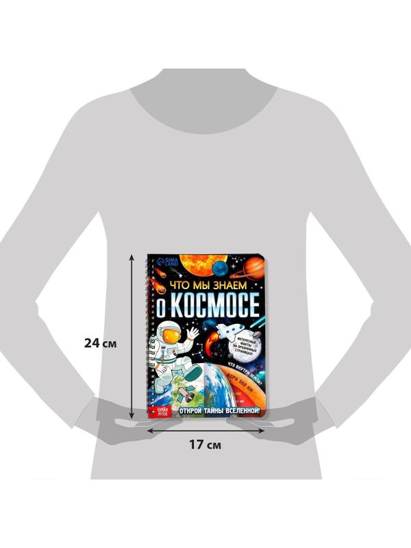 Книга с прозрачными страницами «Что мы знаем о космосе», 30 стр.