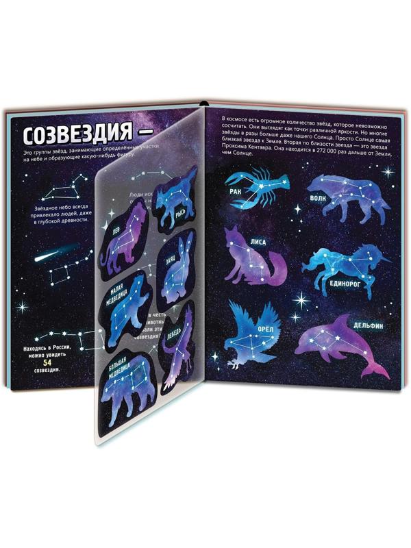 Книга с прозрачными страницами «Что мы знаем о космосе», 30 стр.