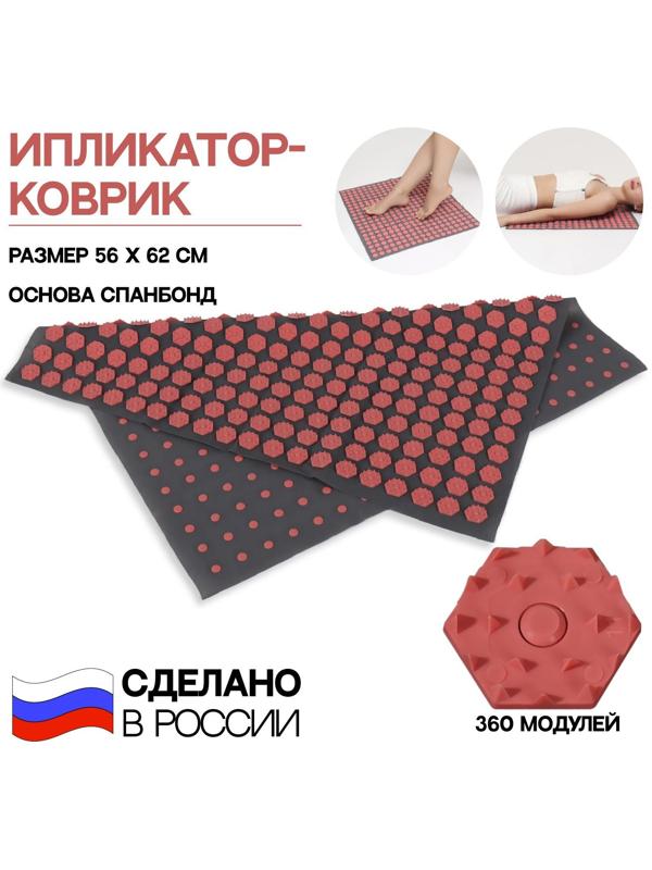 Ипликатор-коврик, основа спанбонд, 360 модулей, 56 × 62 см, цвет тёмно-серый/розовый