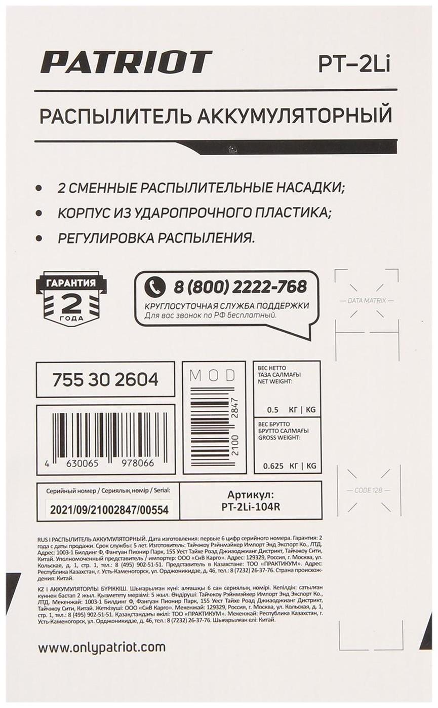 Распылитель аккумуляторный PATRIOT PT-2Li, 3.7 В, 2 Ач, Li-ion, 0.33 л/мин, 2 л, 2.5 бар