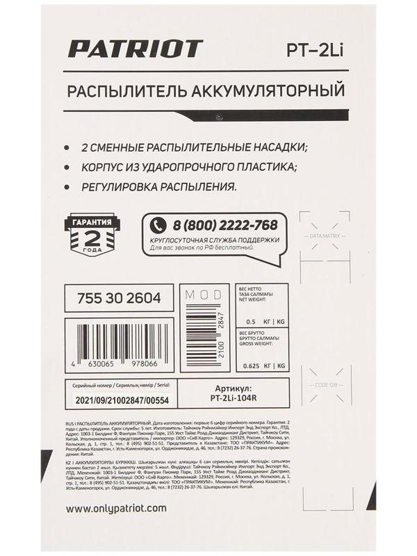 Распылитель аккумуляторный PATRIOT PT-2Li, 3.7 В, 2 Ач, Li-ion, 0.33 л/мин, 2 л, 2.5 бар
