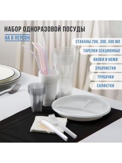 Набор одноразовой посуды на 6 персон «Биг-Пак №2», тарелки секционные, стаканчики: 200 мл, 300 мл, 500 мл, вилки, ножи, трубочки, бумажные салфетки, зубочистки, цвет белый