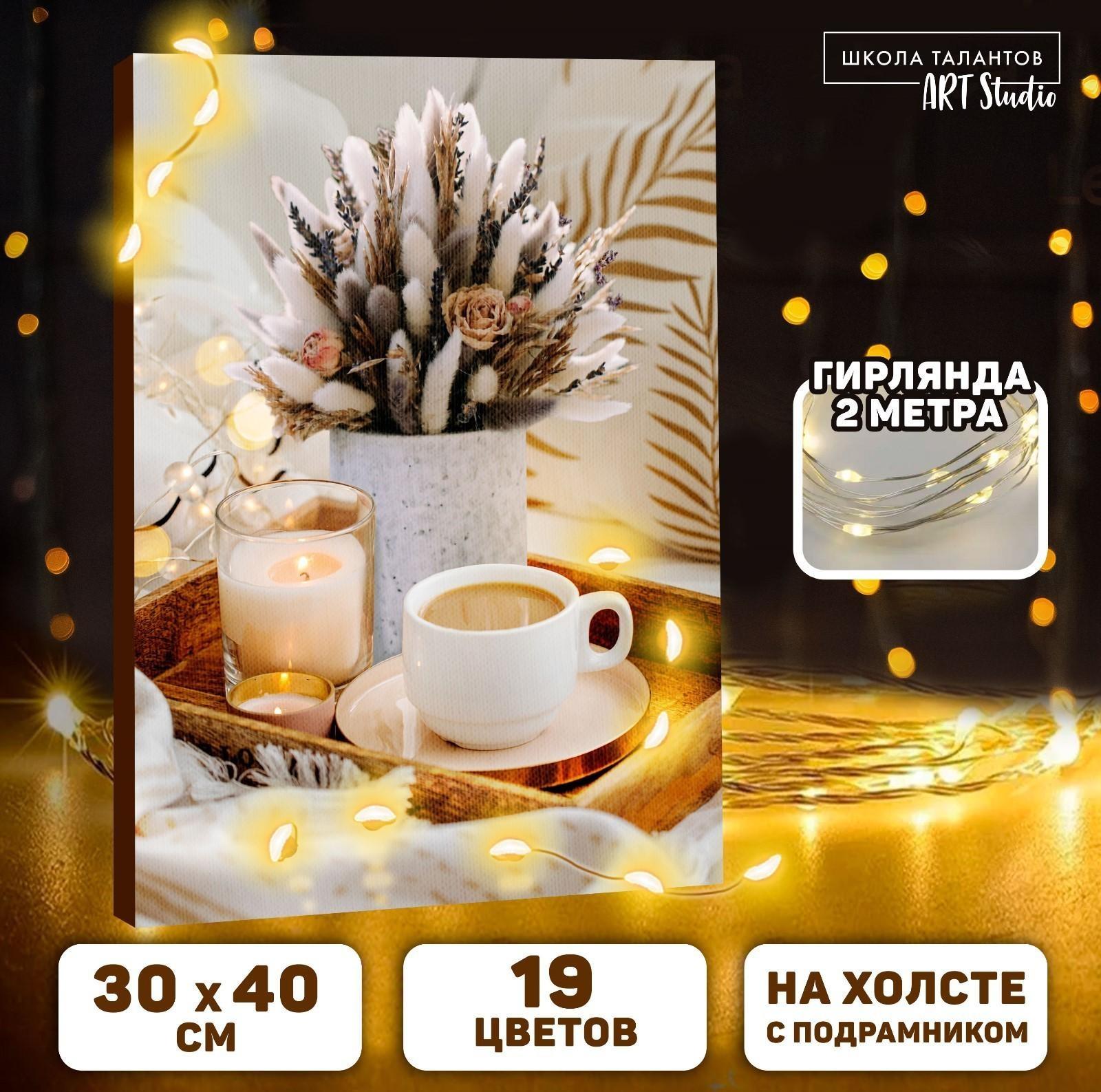 Картина по номерам на раме, с гирляндой «Кофе», 30х40 см