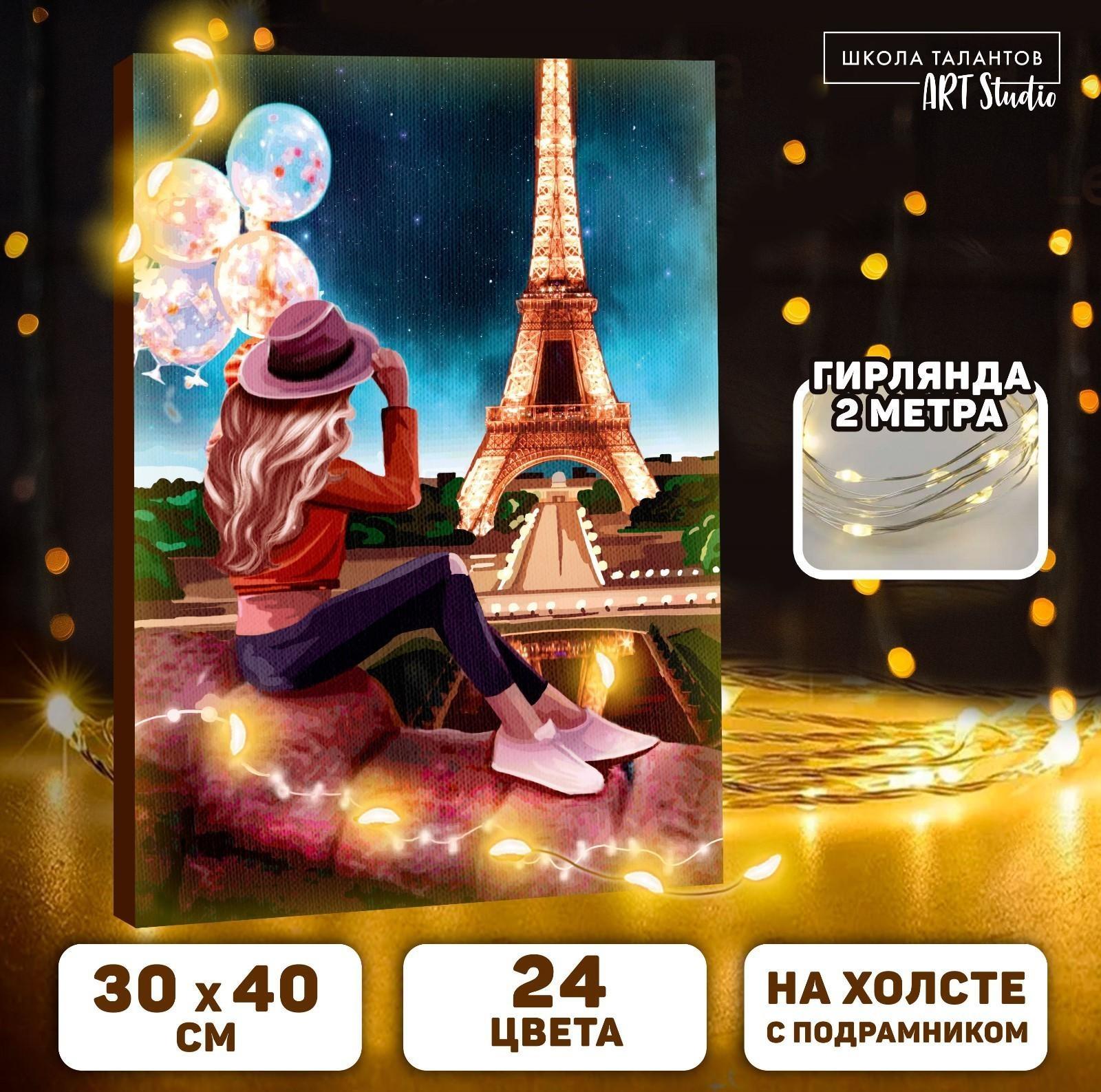 Картина по номерам на раме, с гирляндой «Эйфелева башня», 30х40 см