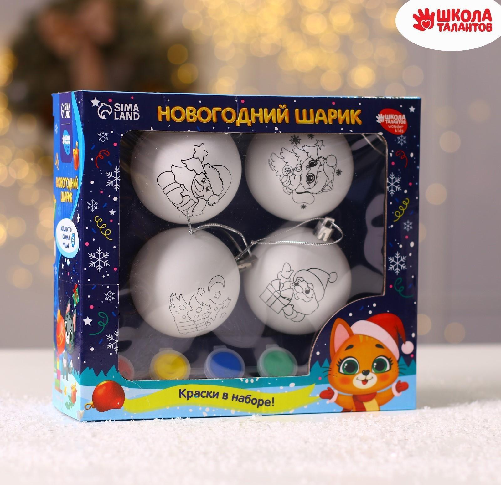Набор для творчества. Ёлочные шары под раскраску «Счастья в Новом году», 4 шт.