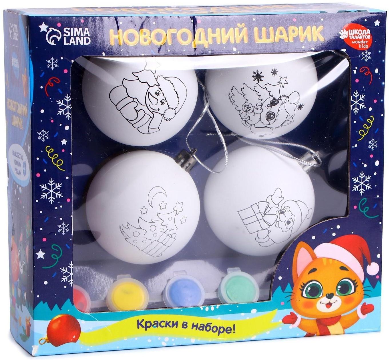 Набор для творчества. Ёлочные шары под раскраску «Счастья в Новом году», 4 шт.