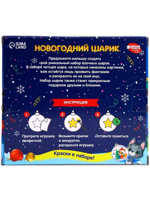 Набор для творчества. Ёлочные шары под раскраску «Счастья в Новом году», 4 шт.