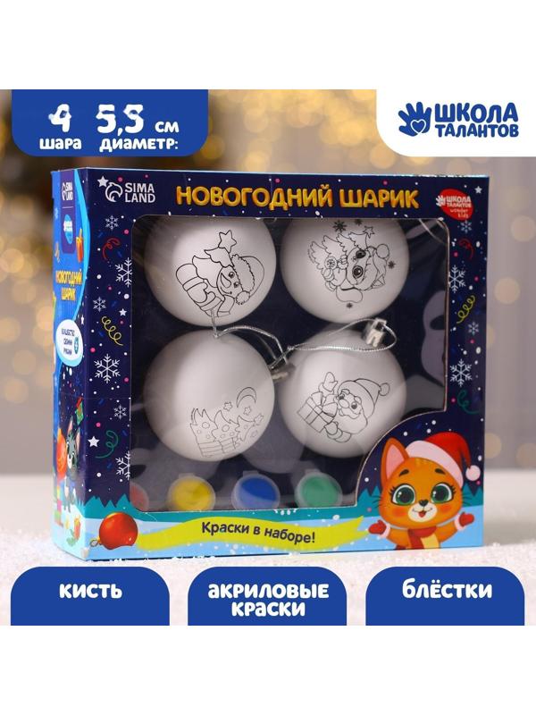 Набор для творчества. Ёлочные шары под раскраску «Счастья в Новом году», 4 шт.