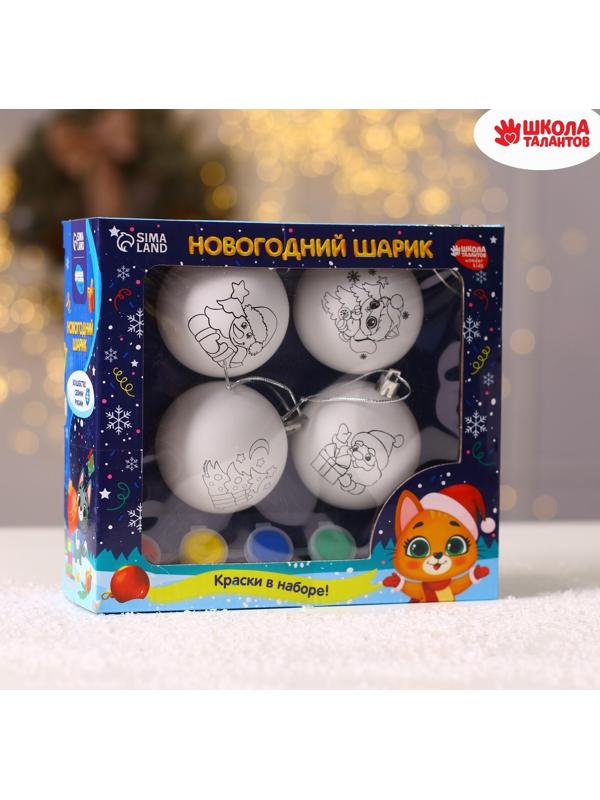 Набор для творчества. Ёлочные шары под раскраску «Счастья в Новом году», 4 шт.